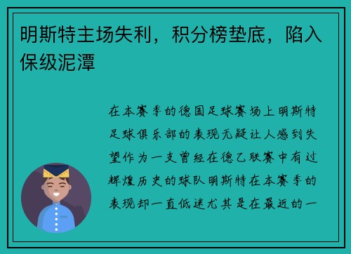 明斯特主场失利，积分榜垫底，陷入保级泥潭