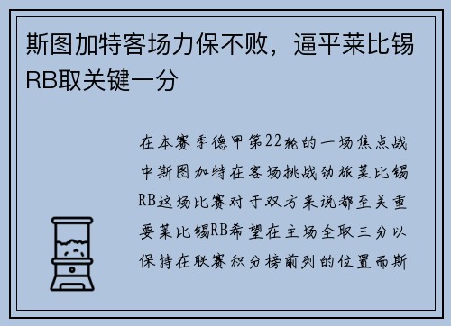 斯图加特客场力保不败，逼平莱比锡RB取关键一分