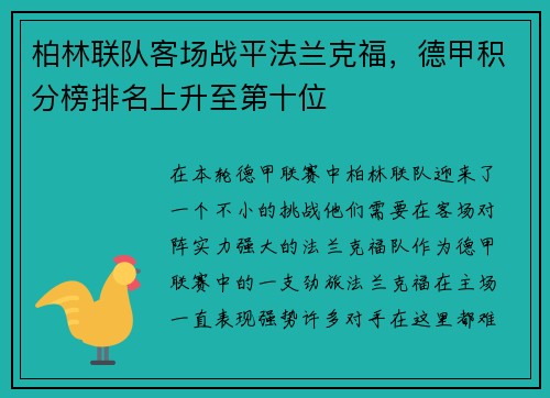 柏林联队客场战平法兰克福，德甲积分榜排名上升至第十位