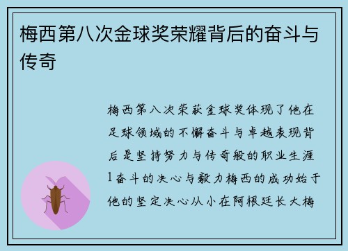 梅西第八次金球奖荣耀背后的奋斗与传奇