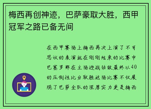 梅西再创神迹，巴萨豪取大胜，西甲冠军之路已备无间